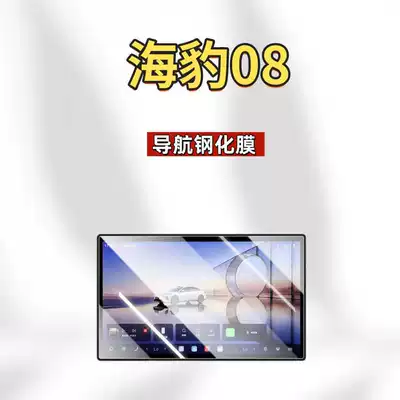 Film Accessories and Supplies, Car interior film - applicable-to-26-models-of-seal-08-high-end-version-navigation-high-definition-tempered-film
