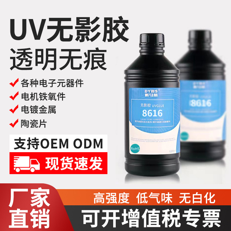 8616塑料与塑料粘接uv胶水PCB TPU ABS PP PVC粘接无痕挂钩快干型