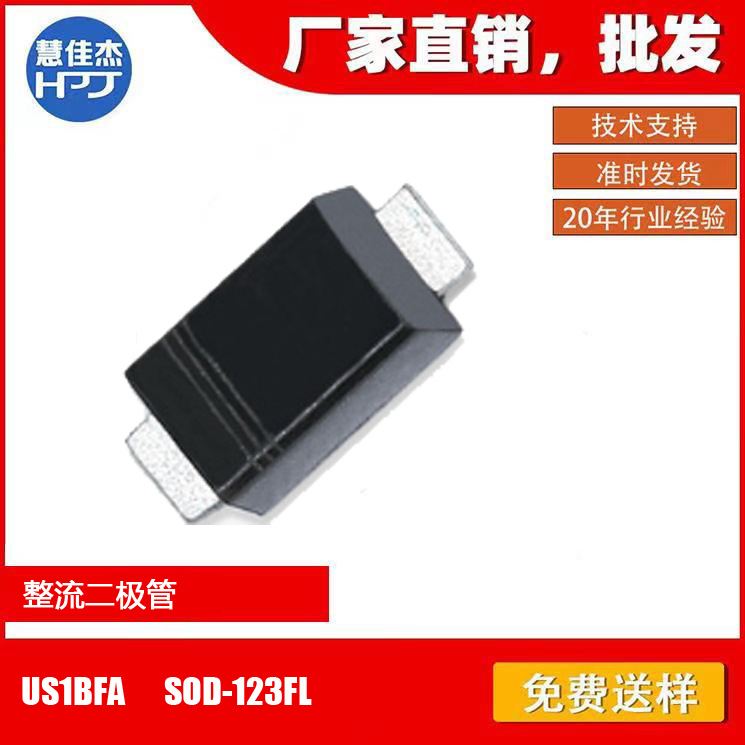 整流 US1BFA 贴片SOD-123FL封装 嘉兴南电 1A100V 原厂正品:HJJ