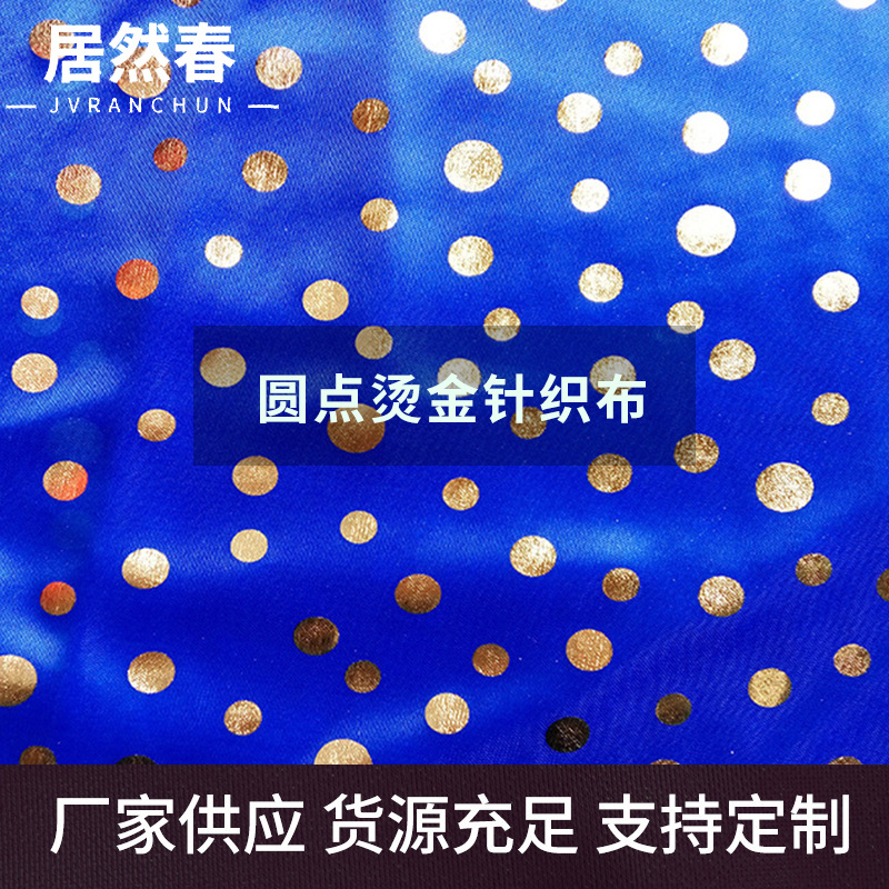 厂家现货批发圆点烫金针织布 舞台装饰服装柯桥面料 玩具礼品布料