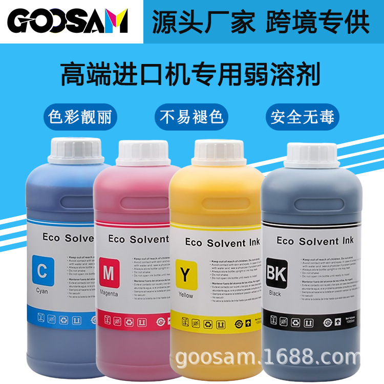 GOOSAM 高端进口机专用弱溶剂Eco-solvent ink Mimaki写真机墨水