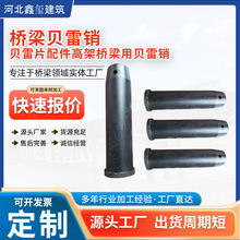 批发贝雷片配件桥梁专用贝雷销子 锥头销轴穿销 定位销轴321型贝