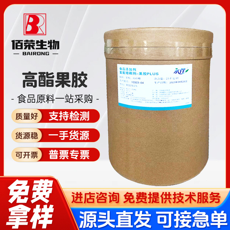 批发果胶 永伴高酯果胶果汁饮料酸奶多用 食品级增稠稳定 剂乳化