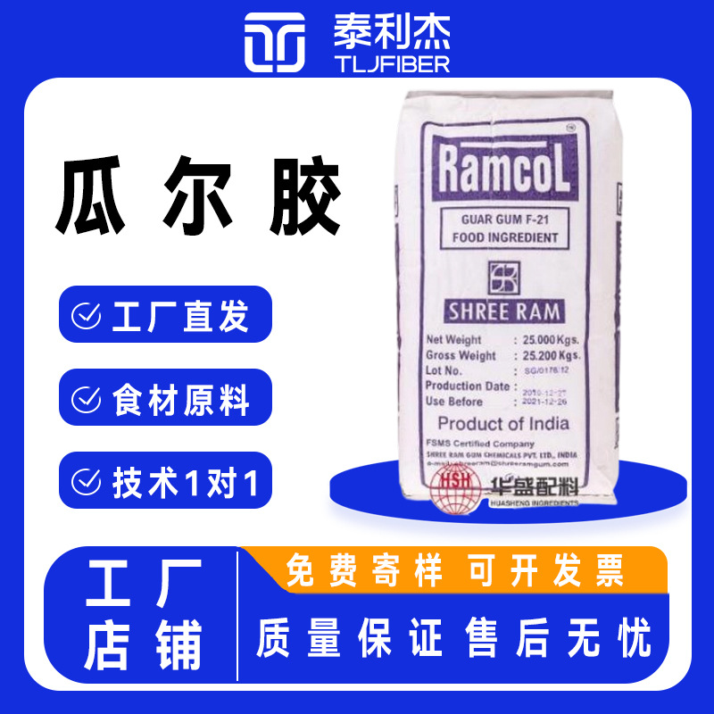 食品级 瓜尔胶 雪龙 现货供应食品饮料 添加剂 增稠剂