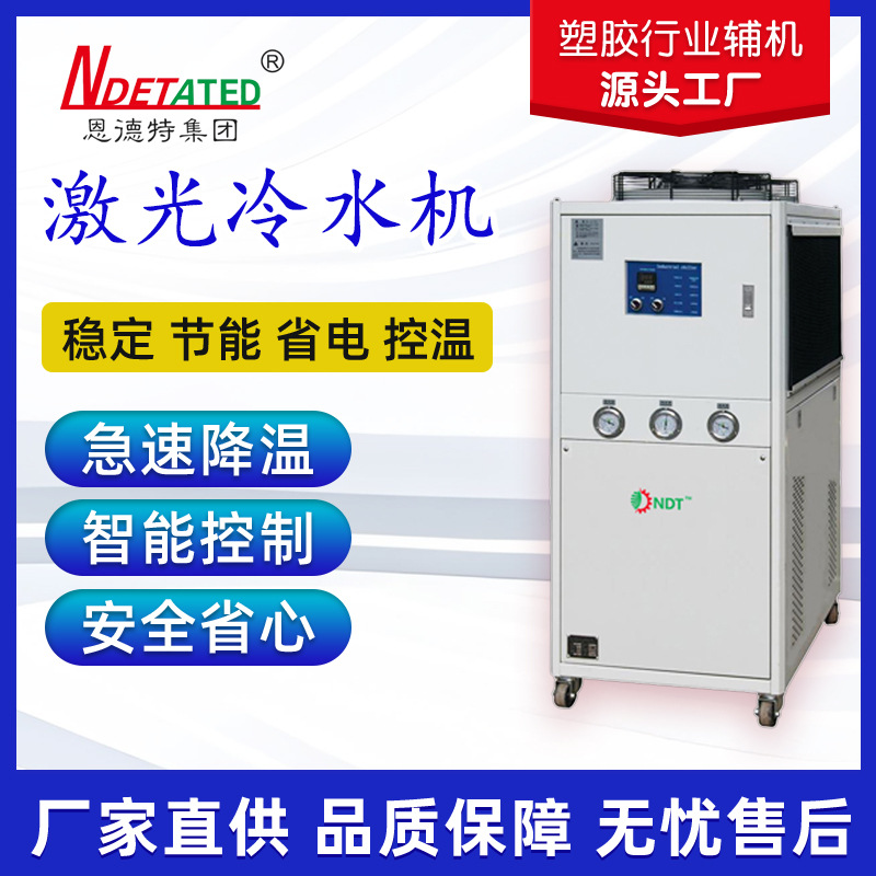 源头批发工业激光冷水机双温双控冷水机高效节能注塑吹膜冷水机