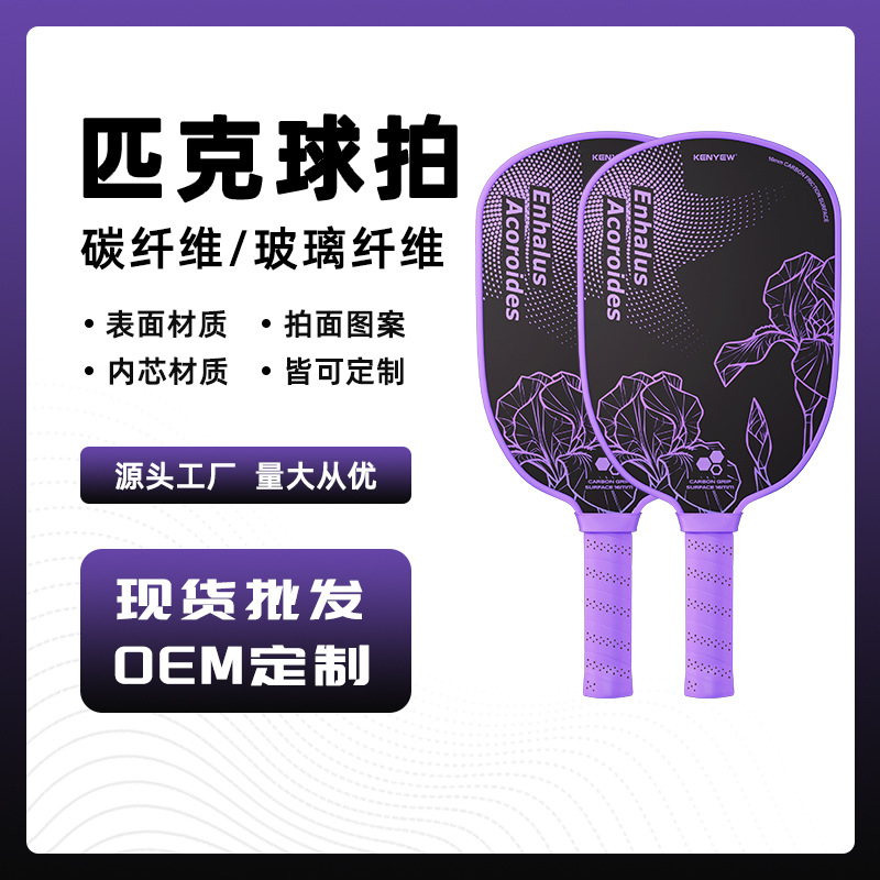 Pickleball racket, 3K-T700 carbon fiber, matte finish, fiberglass, complete set, directly from the factory, Ken Yue