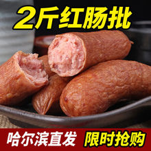 【工厂直销】哈尔滨红肠蒜香香肠零食烤肠腊肠猪肉肠真空包装