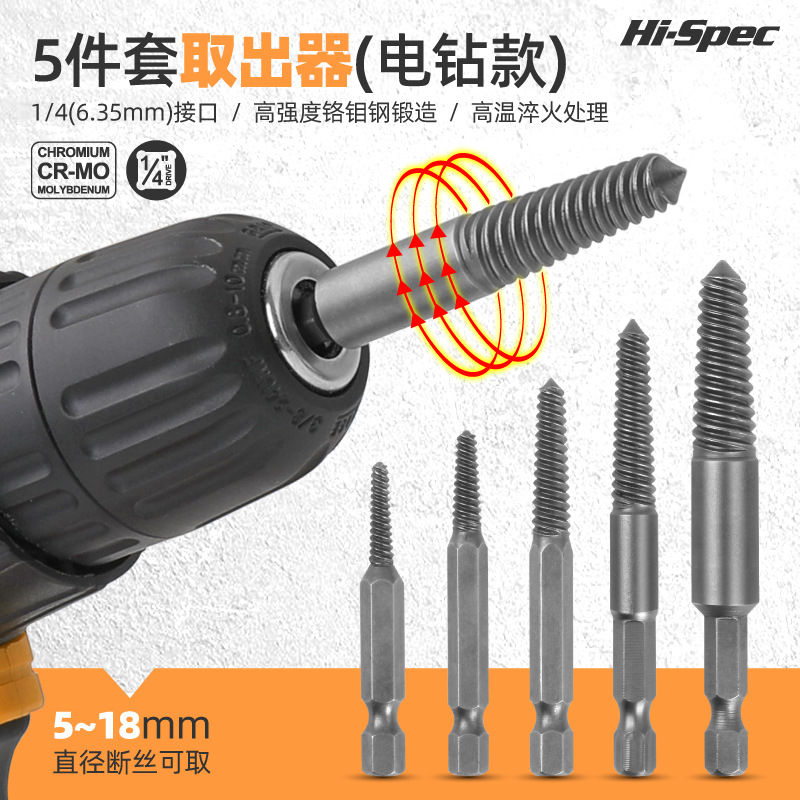 Hi-Spec 断丝取出器螺丝取出器断头螺丝取断丝六角柄电动取出工具