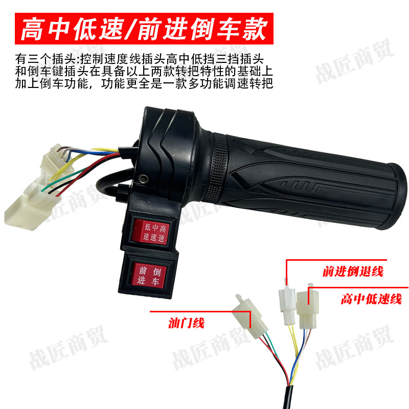 Electric car turn handle throttle three-speed forward reversing function speed control turn handle reverse plug electric turn handle electric car accessories