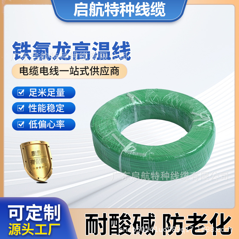 铁氟龙高温线电子线 耐高温线镀锡铜热能产品线 新能源电线 厂家