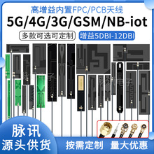 GSM 2G 3G LTE 4G GPRS WCDMA NB-iot全频段内置FPC PCB贴片天线