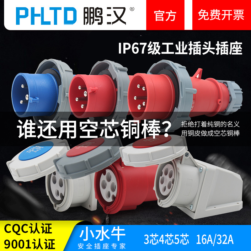 鹏汉阻燃工业插头32A防水航空插座三相3芯4芯5孔220V检修插头380V