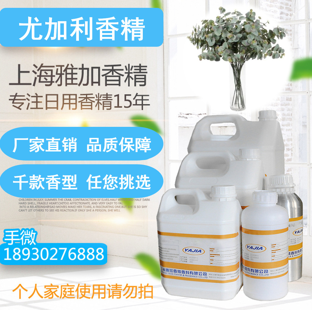 【尤加利香精】厂家直销-日化多用途香精-耐高温香精-日用香精