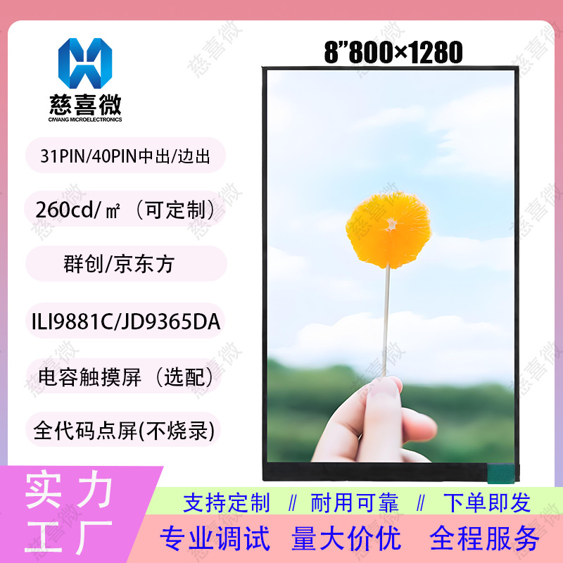 8寸800*1280 tft液晶屏 mipi接口lcd显示屏液晶显示屏lcd屏