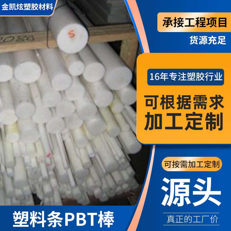 用途广泛耐磨损PBT棒 圆形耐高温PBT棒 白色圆柱体PBT棒塑料棒