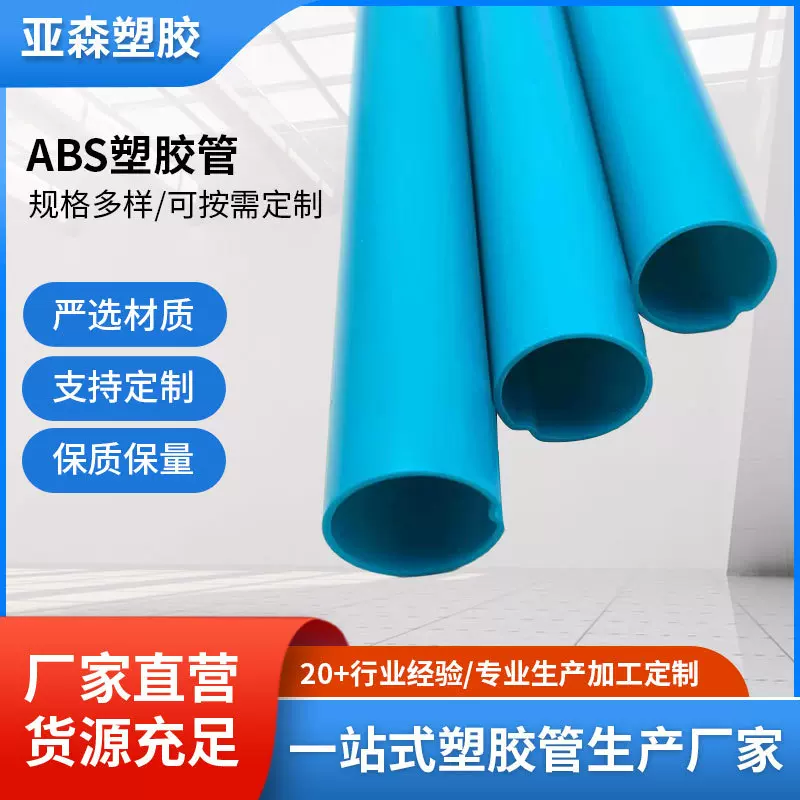 ABS塑料管 ABS硬管 ABS帐篷支撑管 ABS玩具管 按需定 制 厂家批发