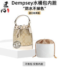 适用coac.h蔻.驰Dempsey15水桶杜邦纸内胆22收纳整理包中包改造