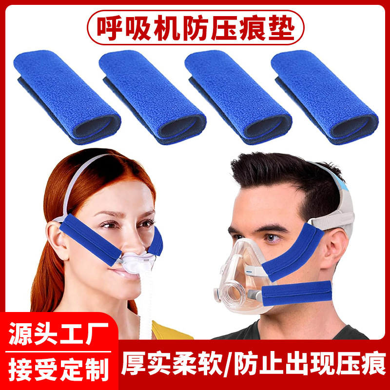 呼吸机头带保护垫防止压痕脸口鼻面罩垫防滑套减压护脸舒适护套