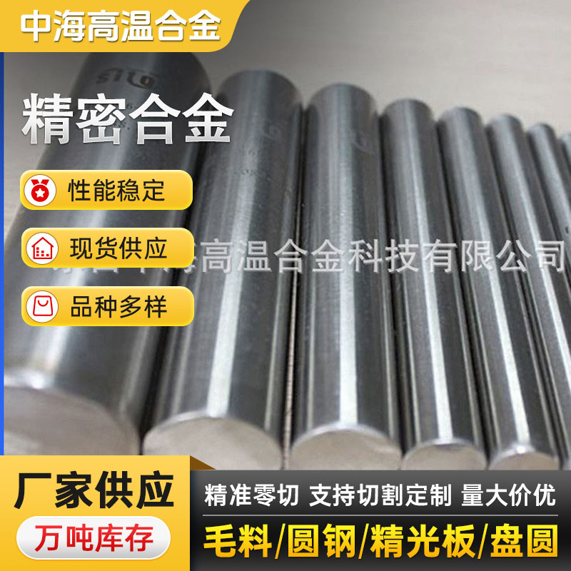 供应4J36铁镍合金棒 4J36圆棒 精密合金4J36圆钢