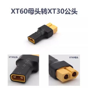 XT60母转XT30公XT60母转XT30公XT60转T插电池充电一体转换头-阿里巴巴