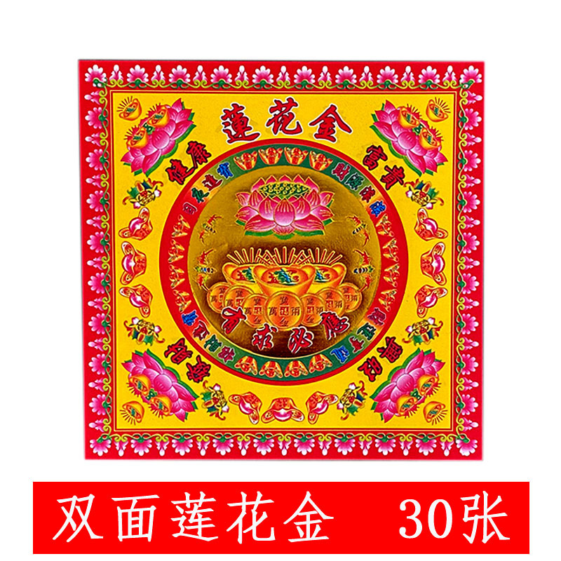 双面莲花金赚大钱金纸初一十五礼佛金箔纸拜神纸品30张
