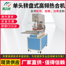单头转盘式高频热合机 吸塑泡壳封口机-无锡金电