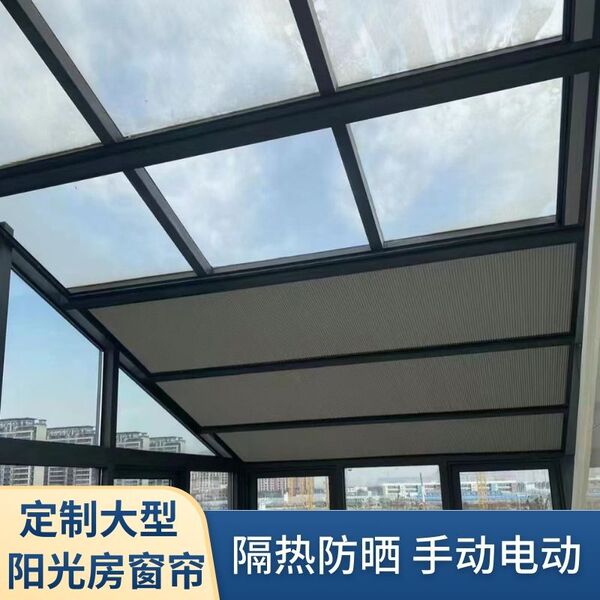 定制大型阳光房窗帘斜屋顶天窗天棚蜂巢帘隔热防晒手动电动遮阳帘