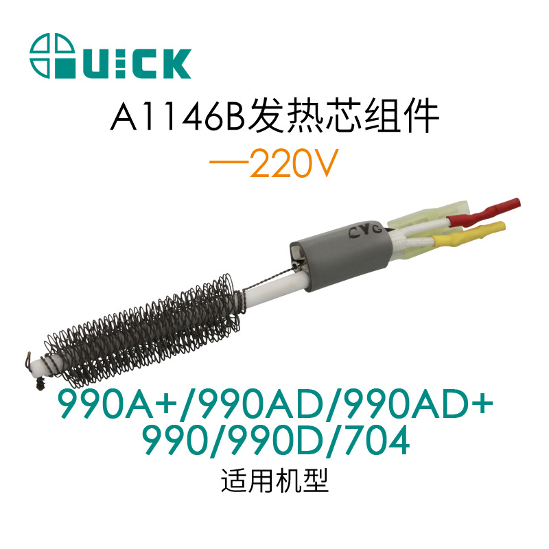 QUICK快克990D/990AD/990AD热风枪发热芯组件 A1146B A1147