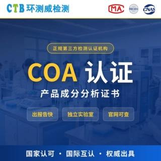 COA认证证书 COA分析报告 成分分析 产品COA检测证书 COA检测机构