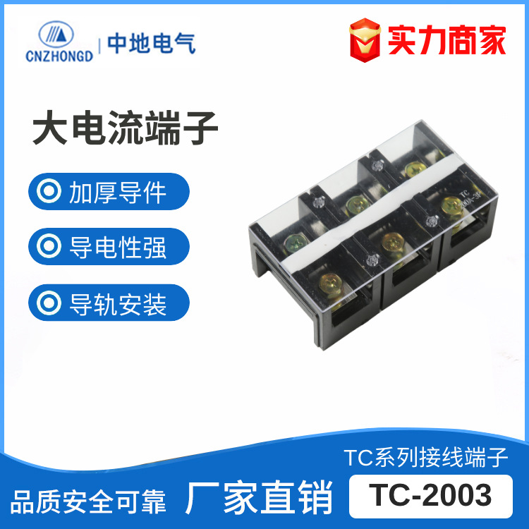 TC-2003接线端子大电流固定式铜接线柱端子排快速启动厂家批发