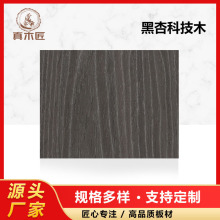时尚现代风格黑色木纹木皮黑杏科技木皮木质贴面材料厂家定制黑檀