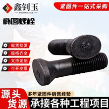 矿用螺栓鹅蛋丝 碳钢8.8级发黑高强度椭圆头螺栓高强发黑鹅蛋螺栓