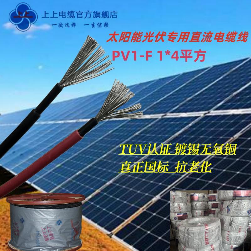 Jiangsu Shangshang Photovoltaic Dedicated Dc Cable Pv1-F/H1Z2Z2-K 1*4/*6 Square Meters National Standard Copper Core Jiangsu Shangshang Photovoltaic Dedicated Dc Cable Pv1-F/H1Z2Z2-K 1*4/*6 Square Meters National Standard Copper Core