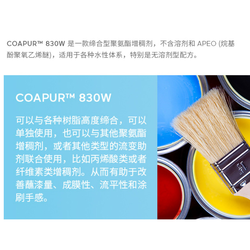 阿科玛高泰COAPUR 830W 水性建筑涂料液体非离子缔合聚氨酯增稠剂