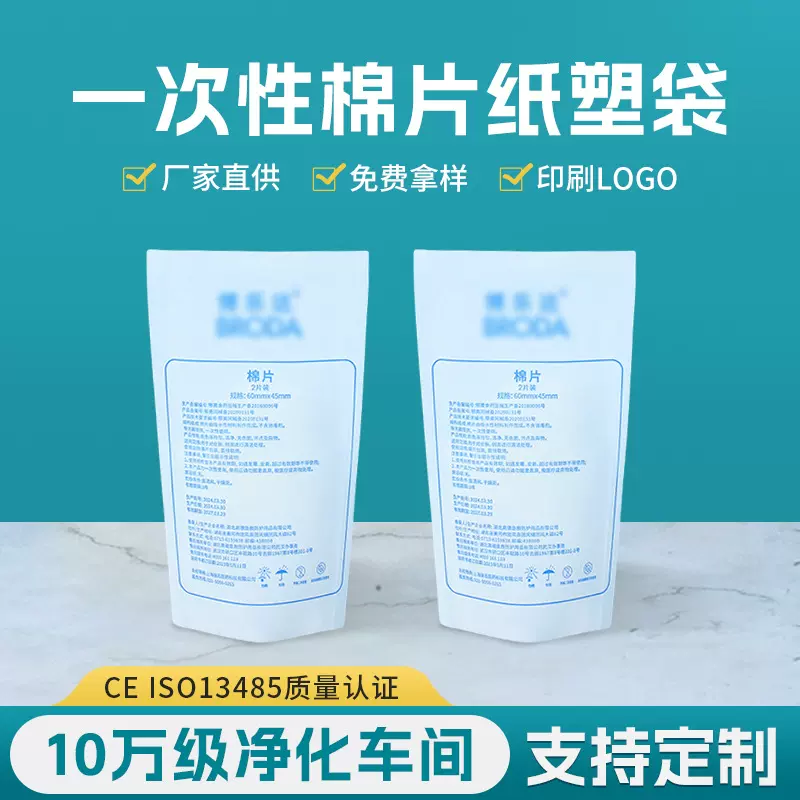 一次性棉片纸塑袋包装定制logo十万级净化车间消毒灭菌纸塑袋OEM