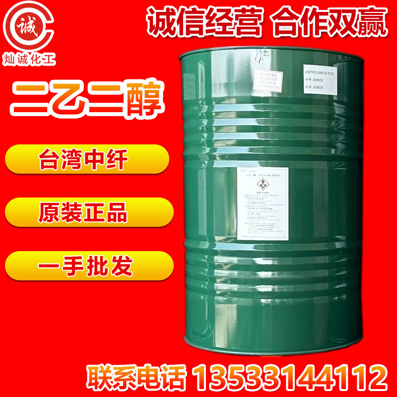 台湾中纤二甘醇国产二乙二醇DEG工业清洗日化清洗原料专用