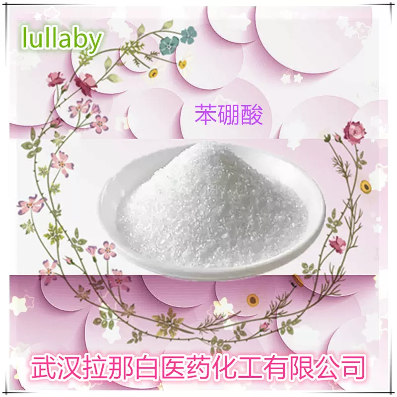 苯硼酸(98-80-6 原料，苯基硼酸）100克 1kg 量大价优 现货