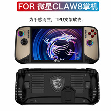 适用于新款微星claw 8AI+保护套TPU支架款游戏掌机配件防摔保护壳