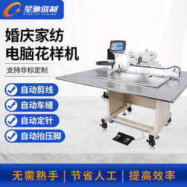 星驰牌缝纫机 婚庆家纺居家布艺电脑车花样机 婴童家纺电脑花样机