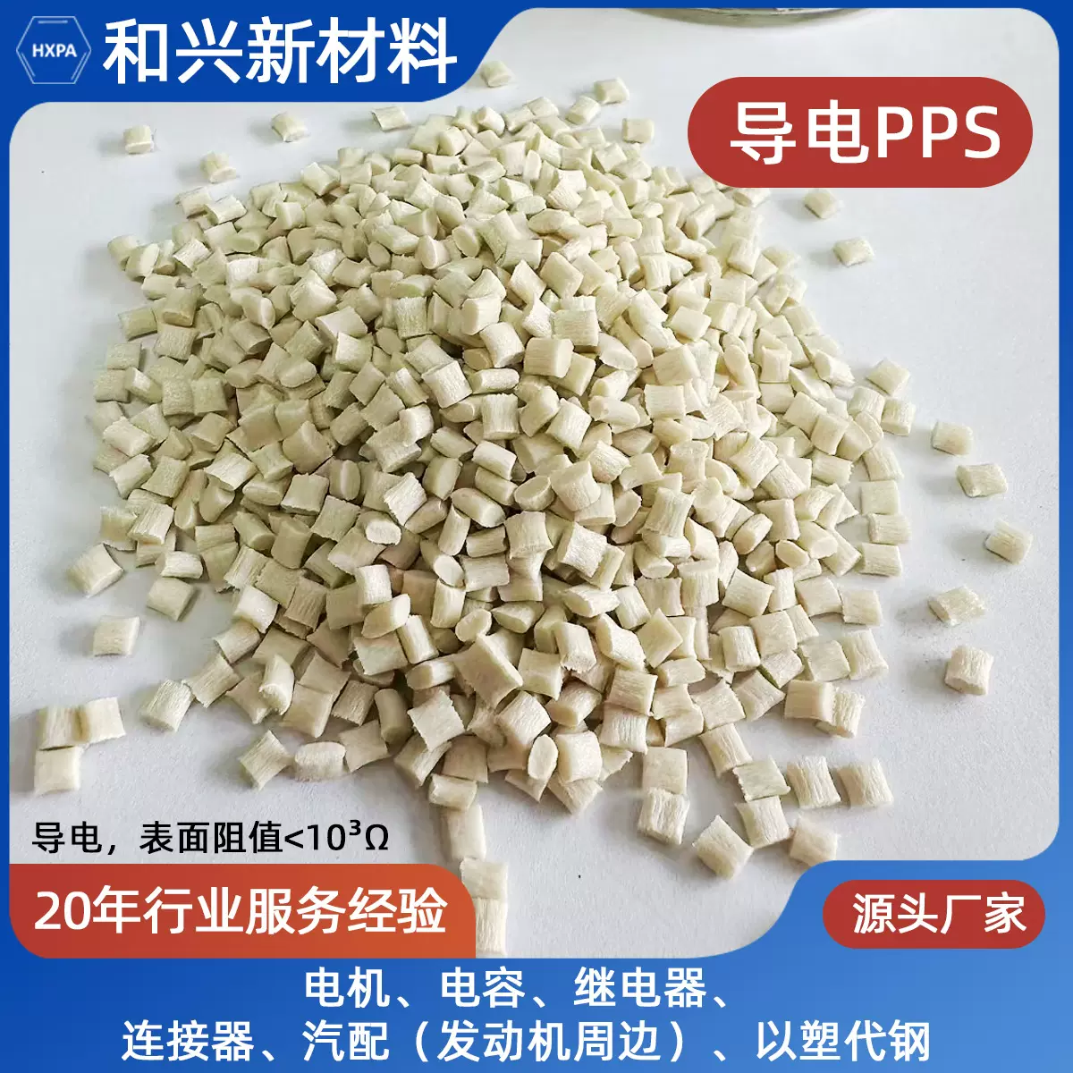 PPS塑胶颗粒厂家电机电容PPS导电表面阻值<10³ Ω增强增韧改性pp