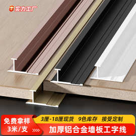 铝合金工字条t型木饰面收边条护墙板收口条碳晶板集成墙板阳角条