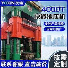 源头工厂烟台友信液压4000吨快锻油压机压力机通用四柱框架液压机