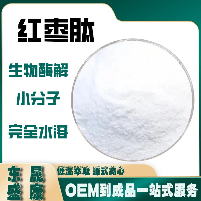 红枣肽水溶性红枣肽红枣小分子活性蛋白肽工厂现货供应红枣低聚肽