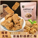 亚麻籽核桃酥芝麻坚果花生酥葵花瓜子仁酥无添加蔗糖健康糕点零食