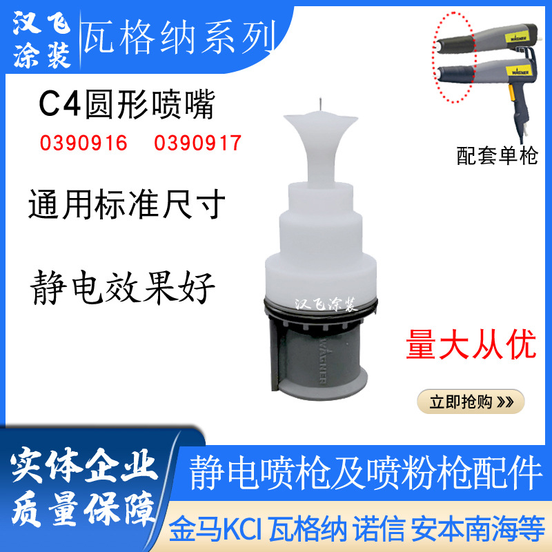瓦格纳C4圆形喷嘴静电喷枪枪电极针座组件0390916喇叭口喷嘴枪头