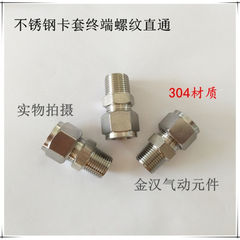 不锈钢304卡套终端直通 螺纹式卡套接头气动气软管卡套直通接头