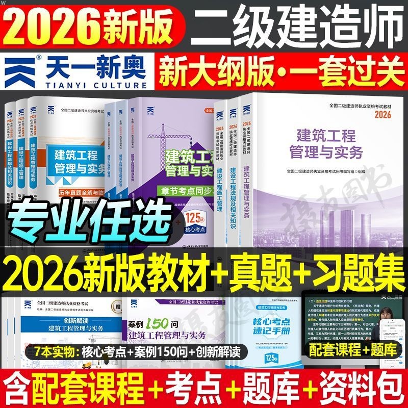 2026二级建造师教材历年真题库试卷章节习题集必刷题考试课本资料