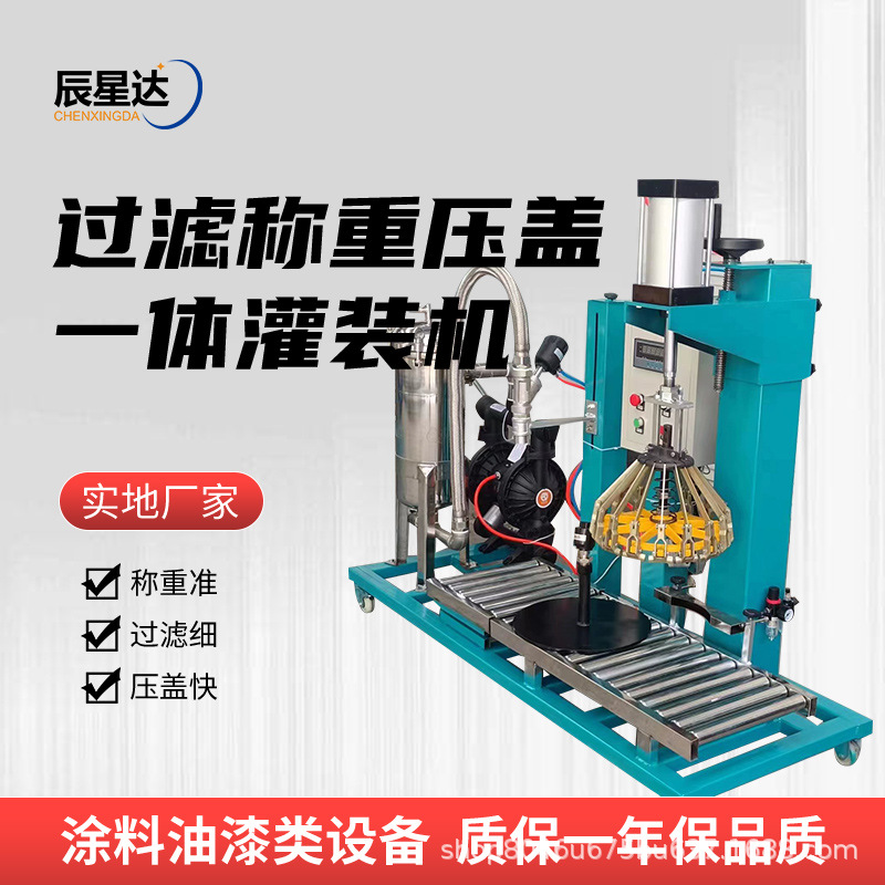 过滤称重压盖灌装机全防爆涂料油漆真石漆乳胶漆过滤机计量灌装机