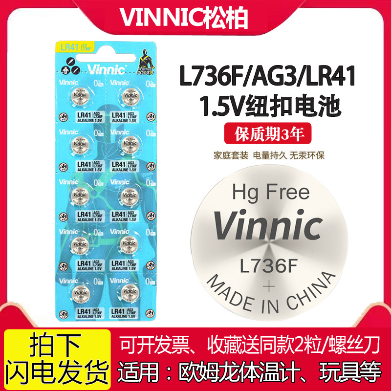 VINNIC松柏L736F AG3 LR41 392A发光耳勺温度计手表1.5V纽扣电池