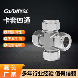 凯得汇 卡套四通 卡套式四通中间管接头  双相钢 316材质  高端精